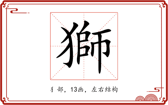 獅 獅