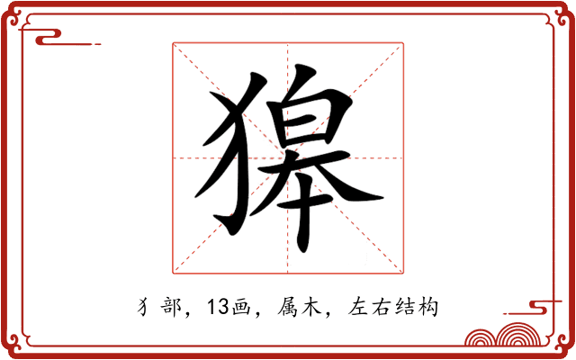 獆 獆