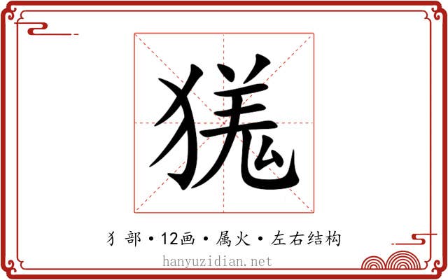獇