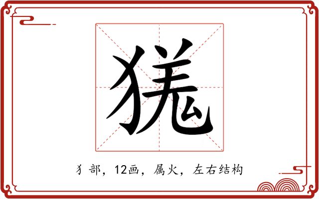 獇 獇