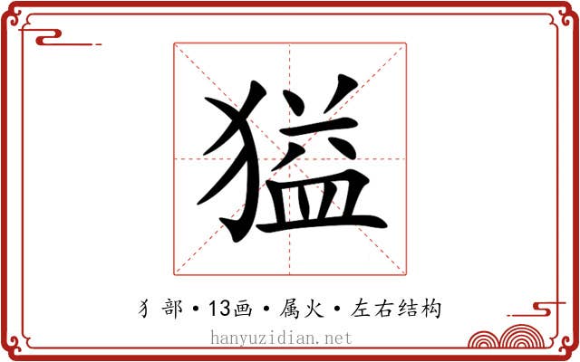 獈 獈