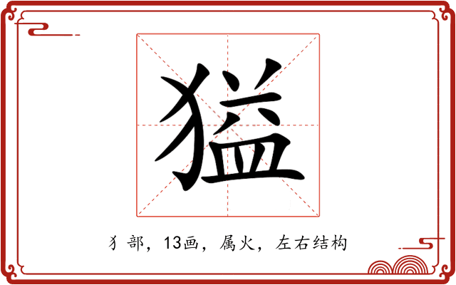 獈 獈