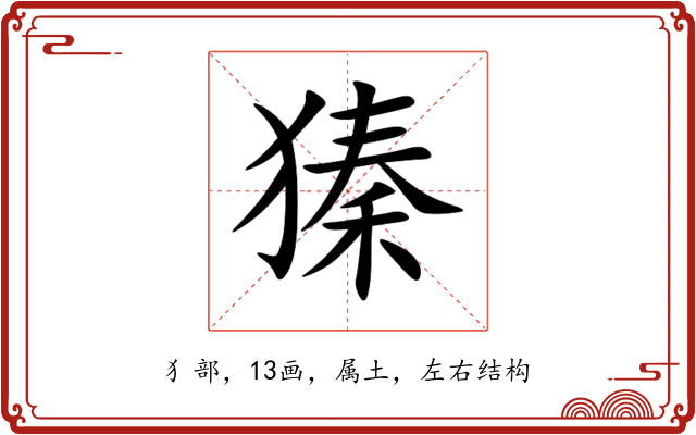 獉 獉