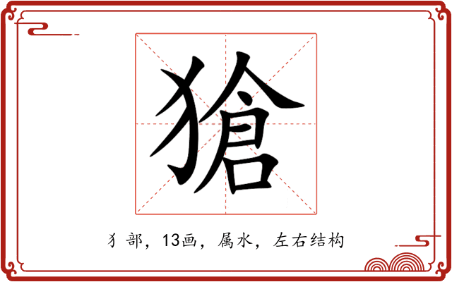獊 獊