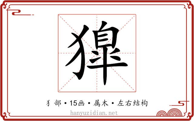 獋