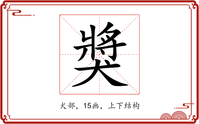 獎 獎
