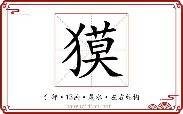 獏 獏