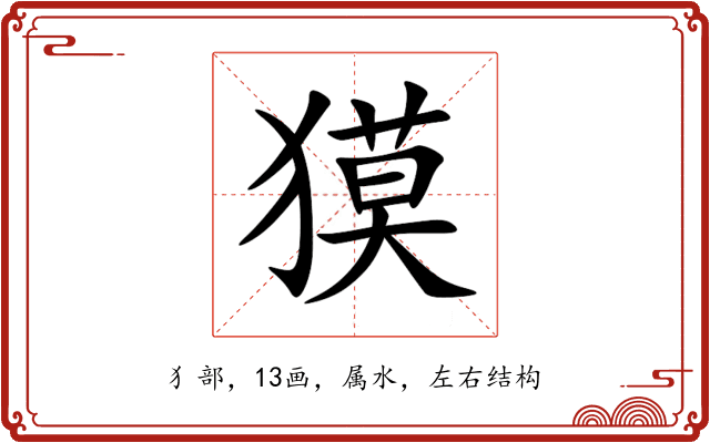獏 獏