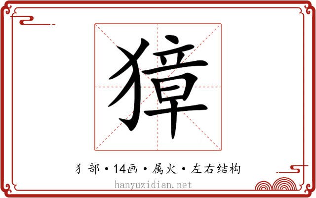 獐 獐