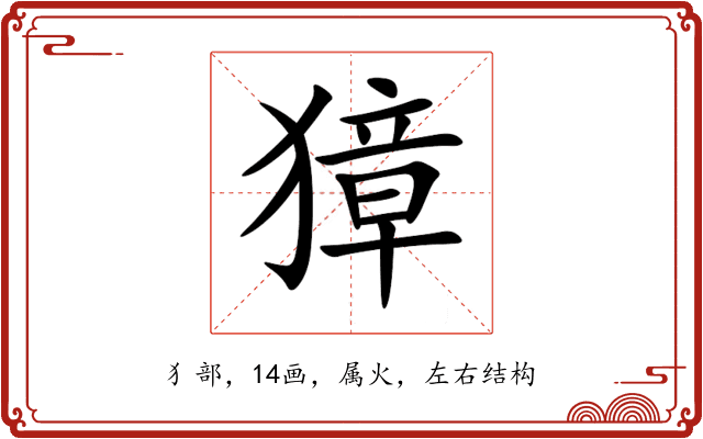 獐 獐