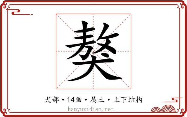 獒
