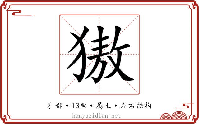 獓 獓