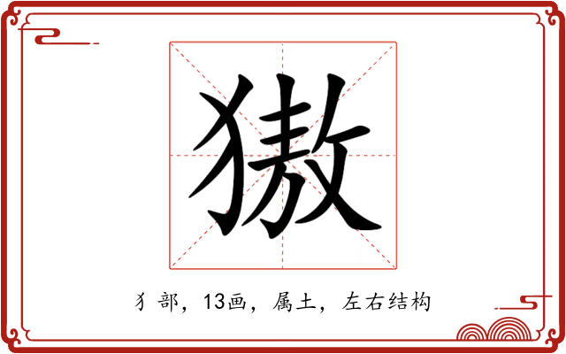 獓 獓