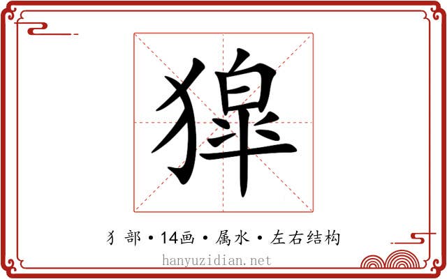 獔