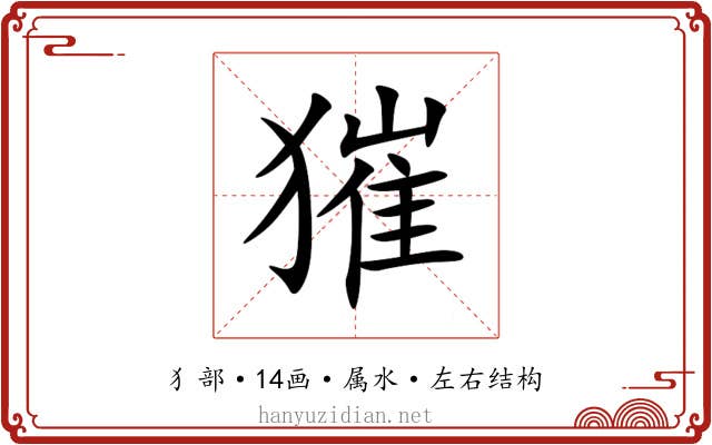 獕 獕