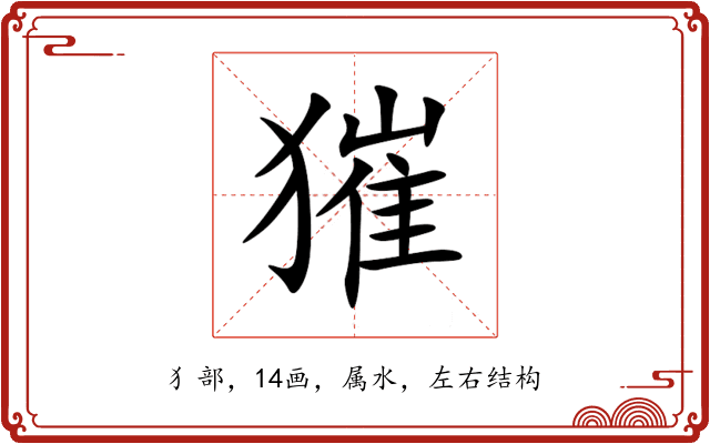 獕 獕
