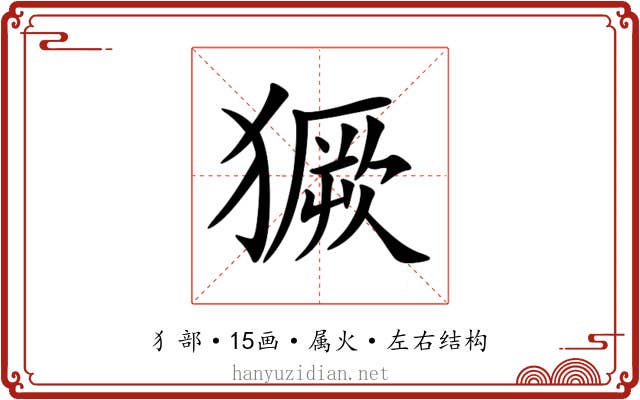 獗