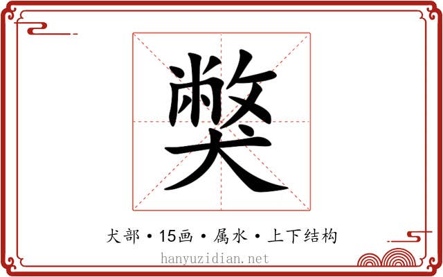 獘 獘