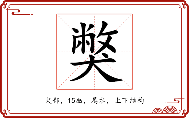 獘 獘