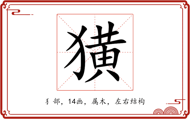 獚 獚