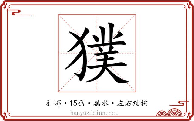 獛 獛