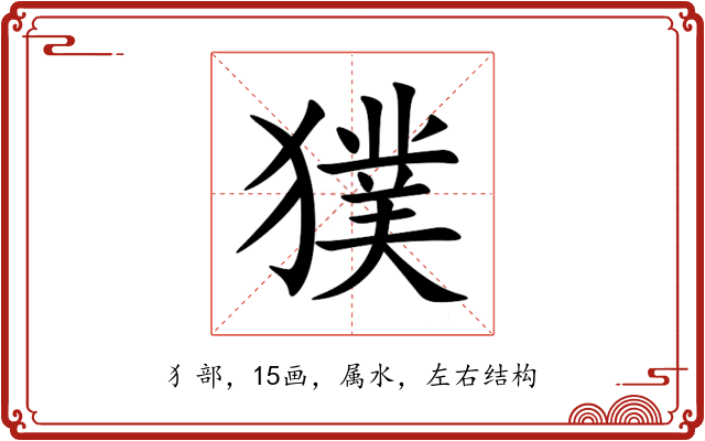 獛 獛