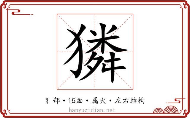 獜 獜