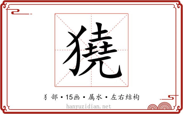 獟 獟