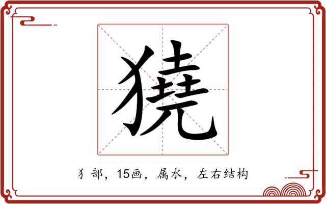 獟 獟