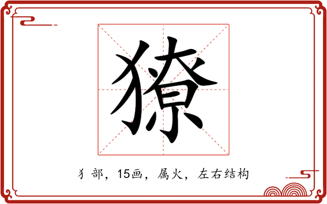 獠 獠