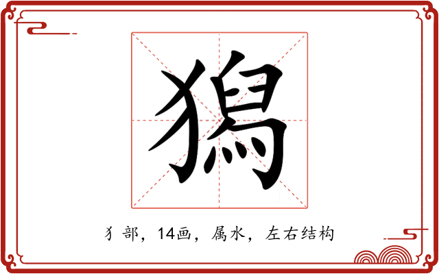 獡 獡