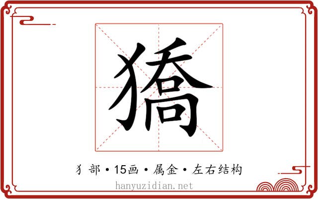 獢