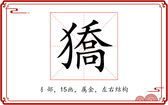 獢 獢