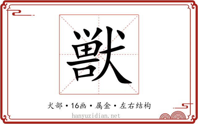 獣 獣