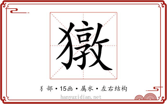 獤
