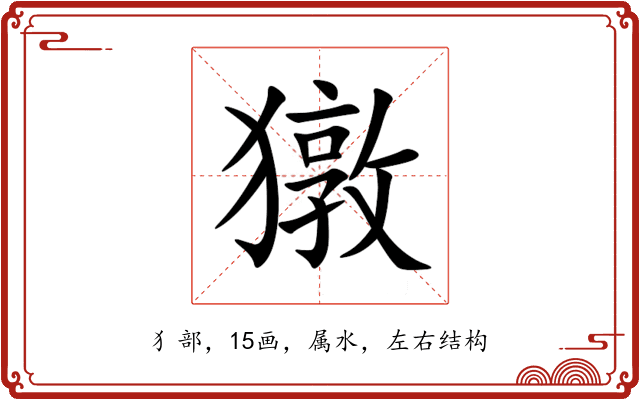 獤 獤
