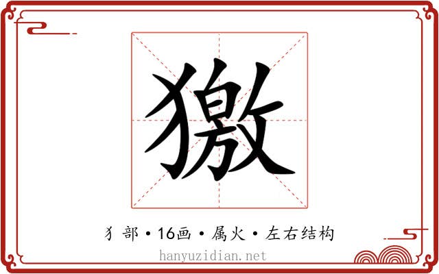 獥