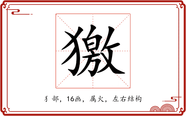 獥 獥