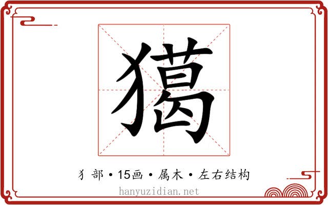 獦