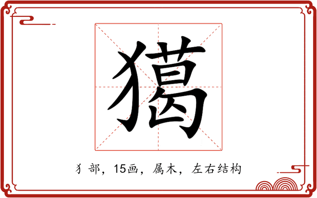 獦 獦