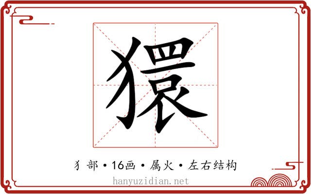 獧 獧