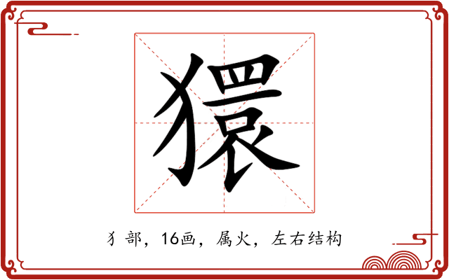 獧 獧