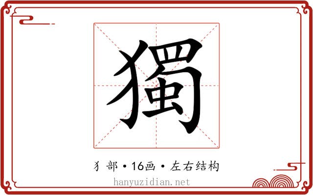 獨 獨