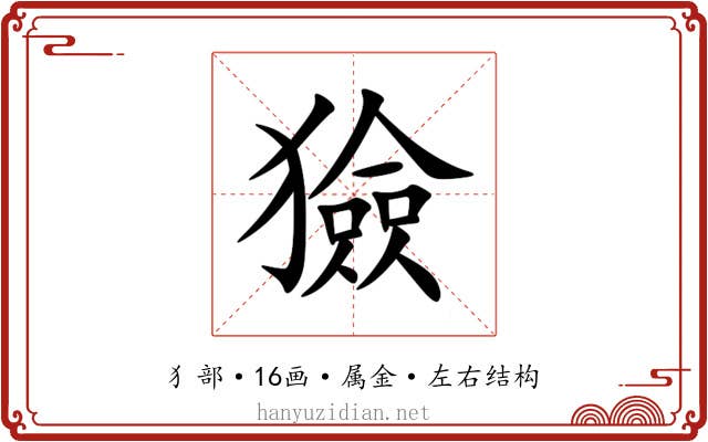 獫 獫