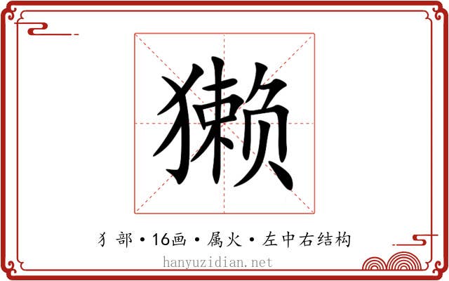 獭 獭