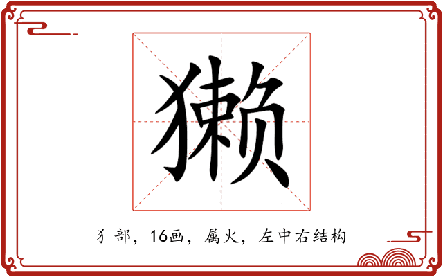 獭 獭