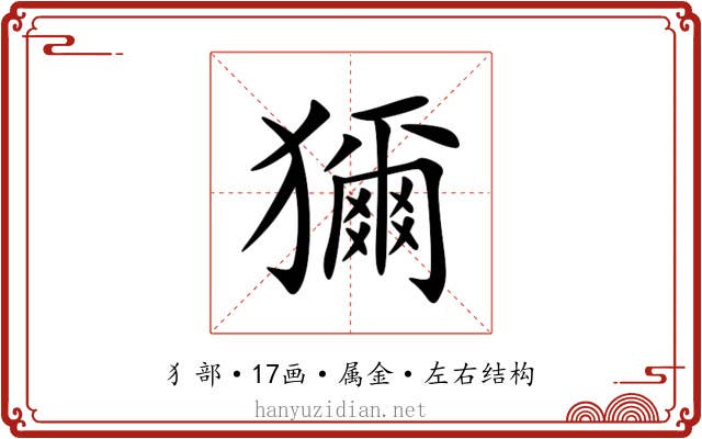 獮