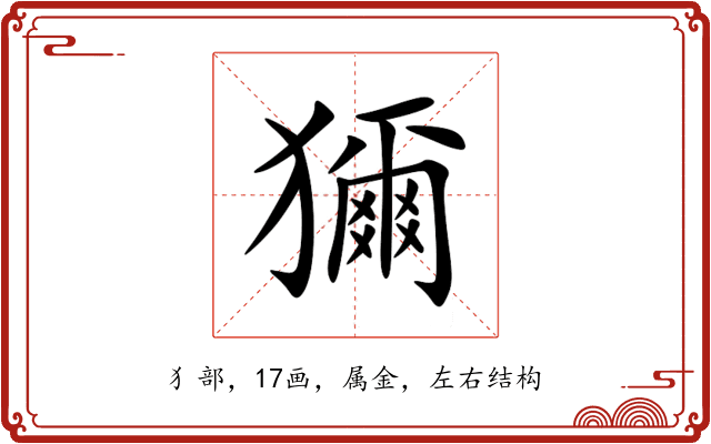 獮 獮