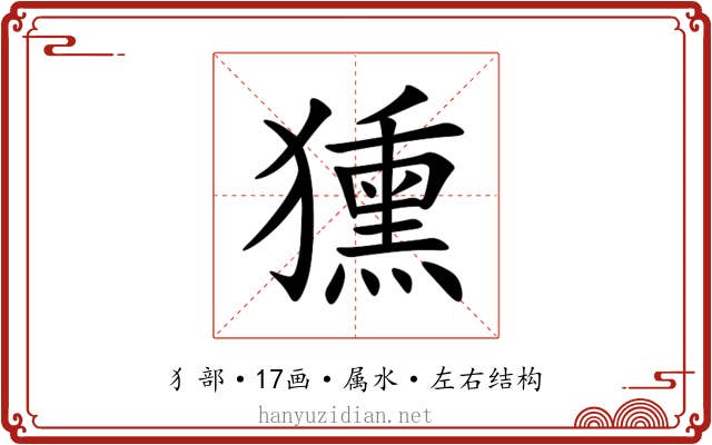 獯