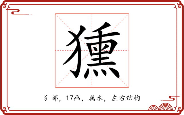 獯 獯